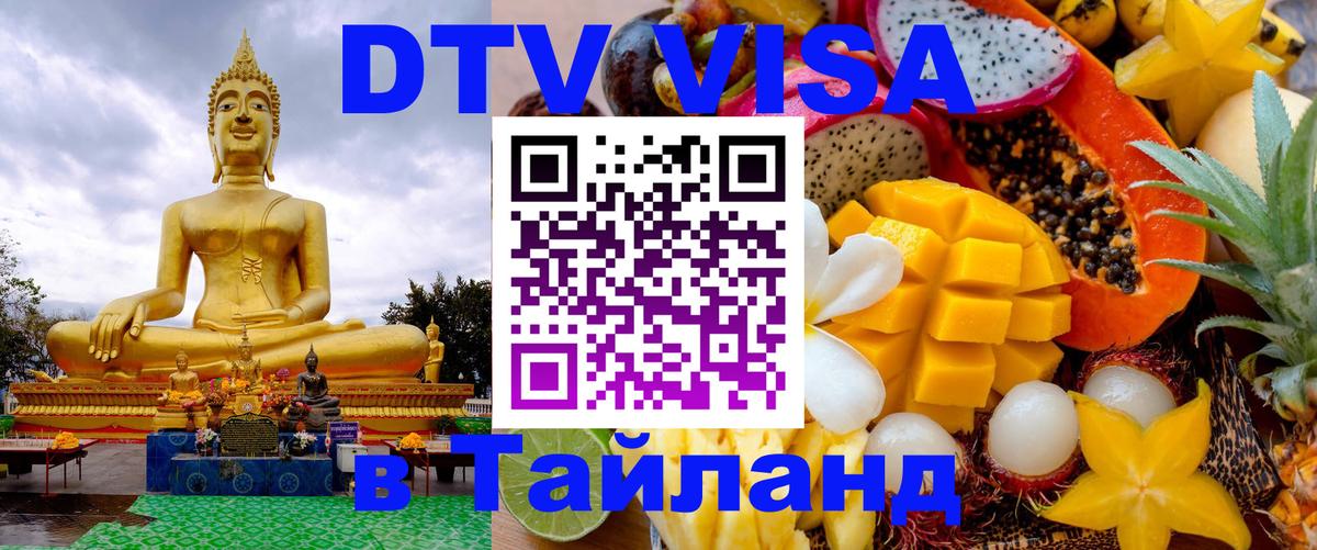 Visa ДТВ Тайланд помощь 